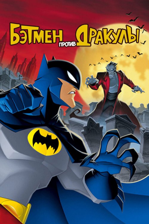 Смотреть фильм Бэтмен против Дракулы / The Batman vs. Dracula (2005) онлайн в хорошем качестве HDRip