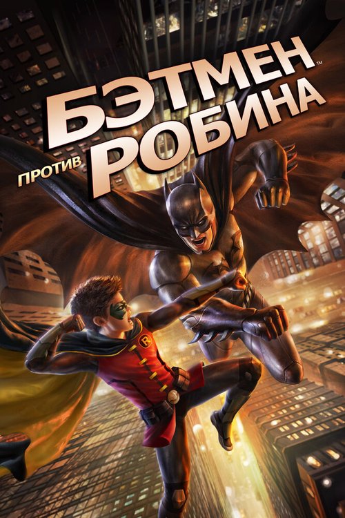 Смотреть фильм Бэтмен против Робина / Batman vs. Robin (2015) онлайн в хорошем качестве HDRip