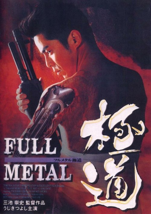 Смотреть фильм Цельнометаллический якудза / Full Metal gokudô (1997) онлайн в хорошем качестве HDRip