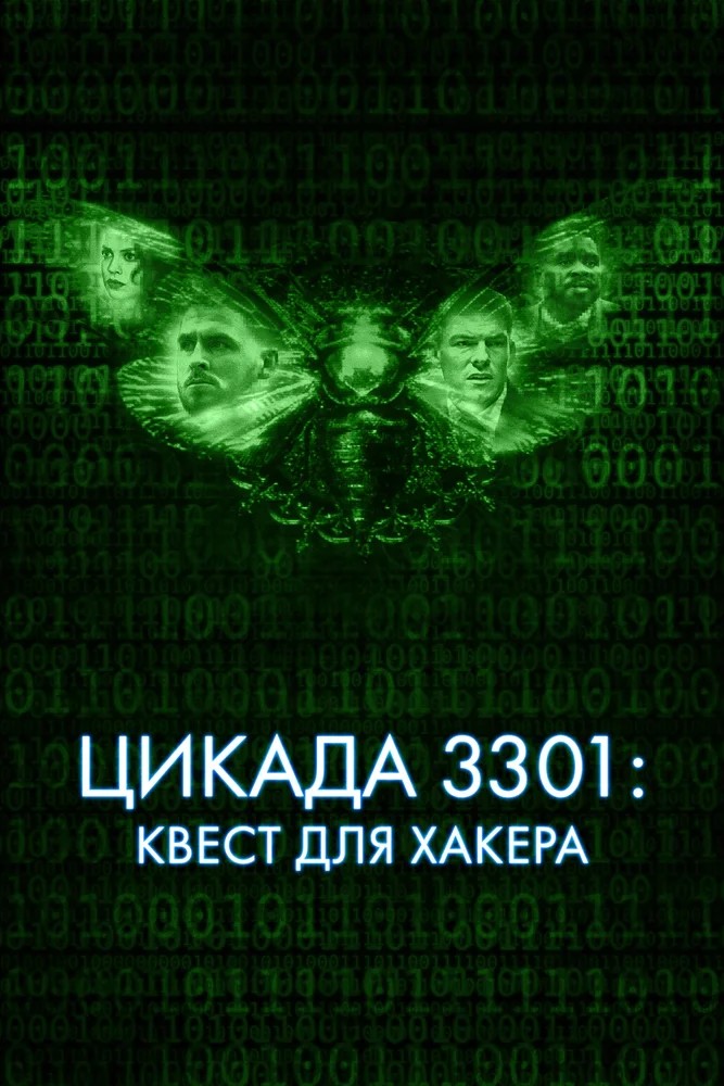 Смотреть фильм Цикада 3301: Квест для хакера / Dark Web: Cicada 3301 (2021) онлайн в хорошем качестве HDRip