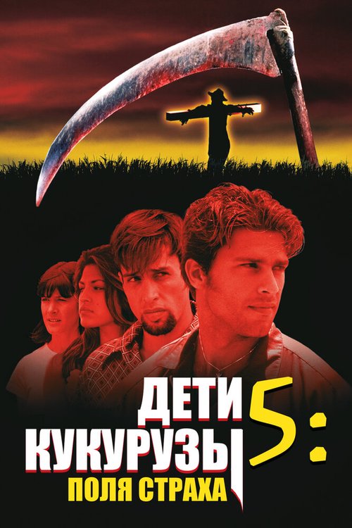Смотреть фильм Дети кукурузы 5: Поля страха / Children of the Corn V: Fields of Terror (1998) онлайн в хорошем качестве HDRip