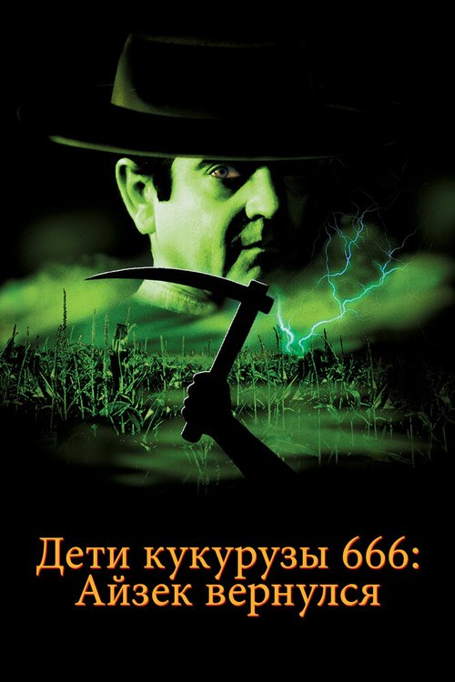 Смотреть фильм Дети кукурузы 666: Айзек вернулся / Children of the Corn 666: Isaac's Return (1999) онлайн в хорошем качестве HDRip