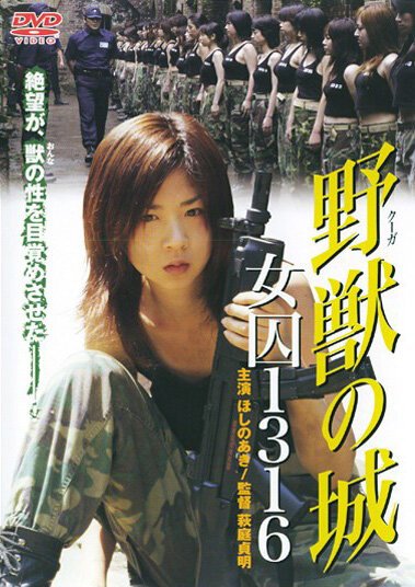 Смотреть фильм Девушки камеры смертников: Заключенная 1316 / Kûga no shiro: Joshû 1316 (2004) онлайн в хорошем качестве HDRip