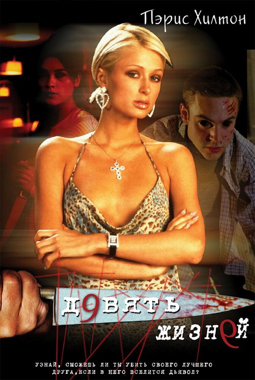Смотреть фильм Девять жизней / Nine Lives (2002) онлайн в хорошем качестве HDRip