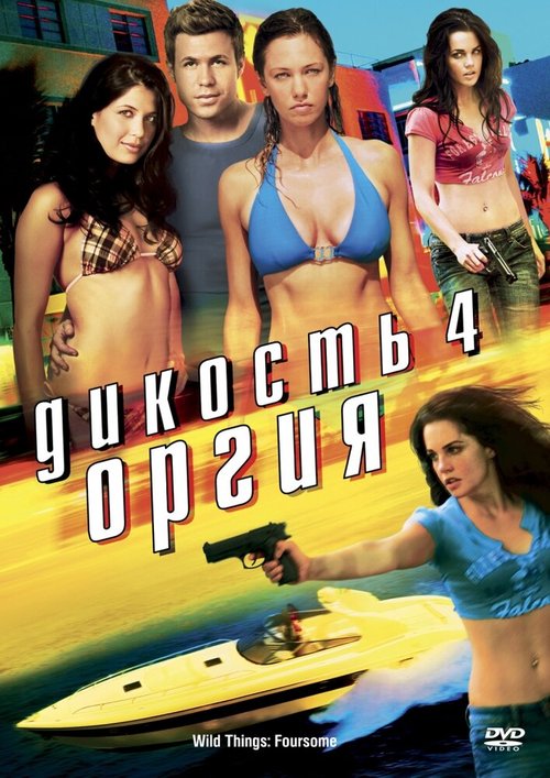 Смотреть фильм Дикость 4: Оргия / Wild Things: Foursome (2010) онлайн в хорошем качестве HDRip