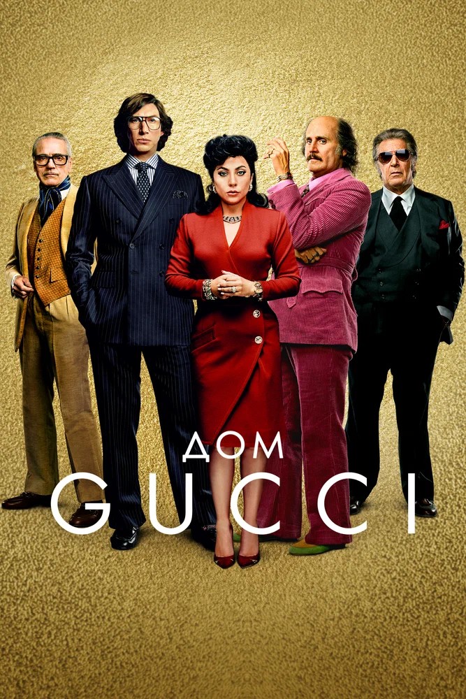 Смотреть фильм Дом Gucci / House of Gucci (2021) онлайн в хорошем качестве HDRip