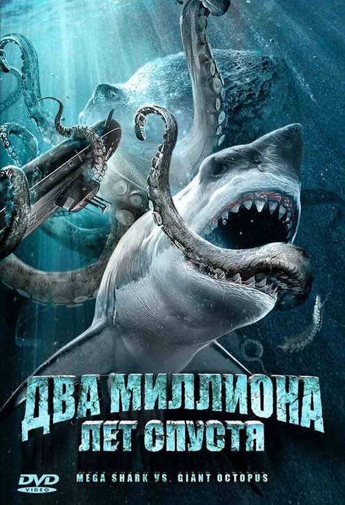 Смотреть фильм Два миллиона лет спустя / Mega Shark vs. Giant Octopus (2009) онлайн в хорошем качестве HDRip