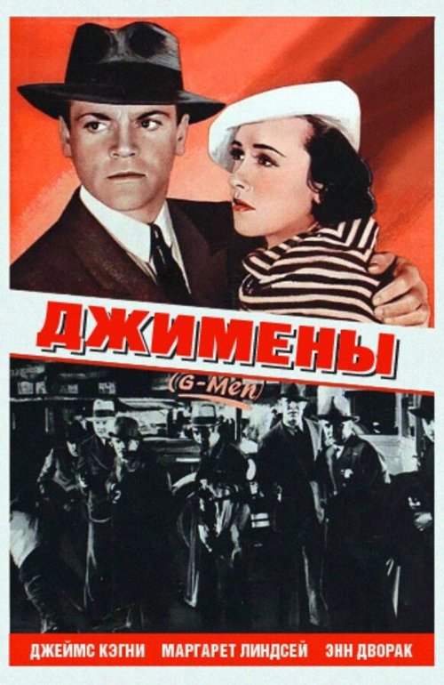 Смотреть фильм Джимены / «G» Men (1935) онлайн в хорошем качестве SATRip