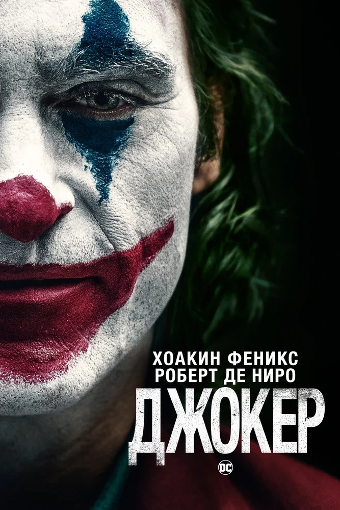 Смотреть фильм Джокер / Joker (2019) онлайн в хорошем качестве HDRip