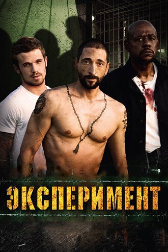 Смотреть фильм Эксперимент / The Experiment (2010) онлайн в хорошем качестве HDRip