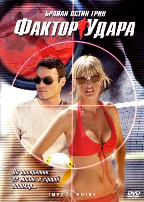 Смотреть фильм Фактор удара / Impact Point (2008) онлайн в хорошем качестве HDRip