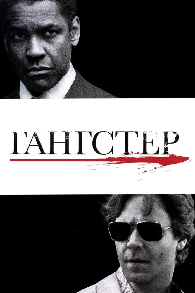 Смотреть фильм Гангстер / American Gangster (2007) онлайн в хорошем качестве HDRip