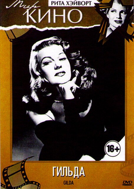 Смотреть фильм Гильда / Gilda (1946) онлайн в хорошем качестве SATRip