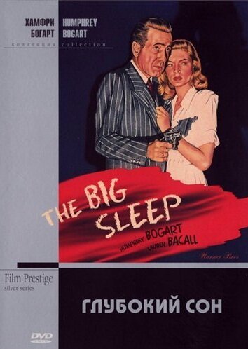Смотреть фильм Глубокий сон / The Big Sleep (1946) онлайн в хорошем качестве SATRip
