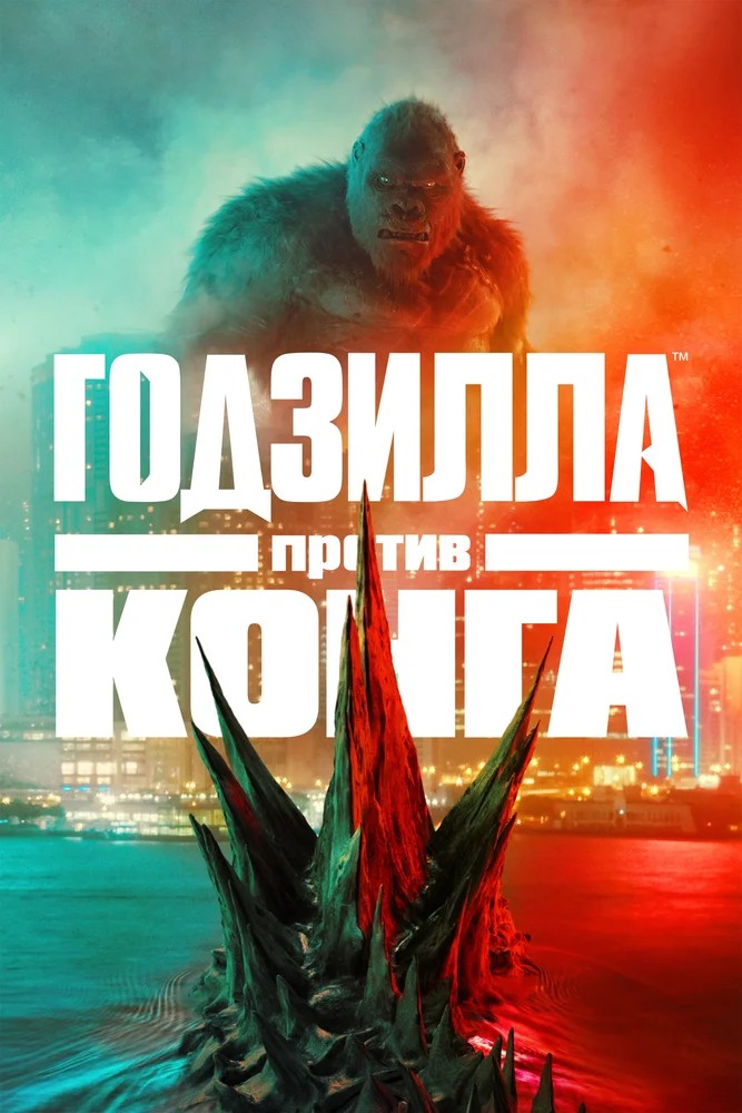 Смотреть фильм Годзилла против Конга / Godzilla vs. Kong (2021) онлайн в хорошем качестве HDRip