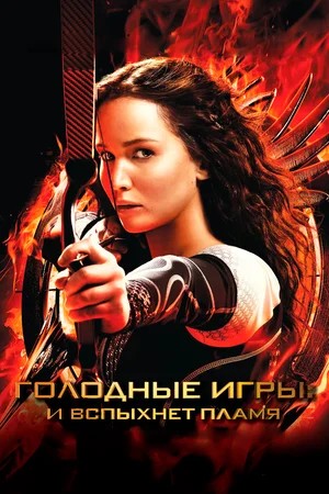 Смотреть фильм Голодные игры: И вспыхнет пламя / The Hunger Games: Catching Fire (2013) онлайн в хорошем качестве HDRip