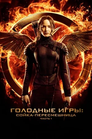 Смотреть фильм Голодные игры: Сойка-пересмешница. Часть I / The Hunger Games: Mockingjay - Part 1 (2014) онлайн в хорошем качестве HDRip
