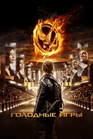 Смотреть фильм Голодные игры / The Hunger Games (2012) онлайн в хорошем качестве HDRip