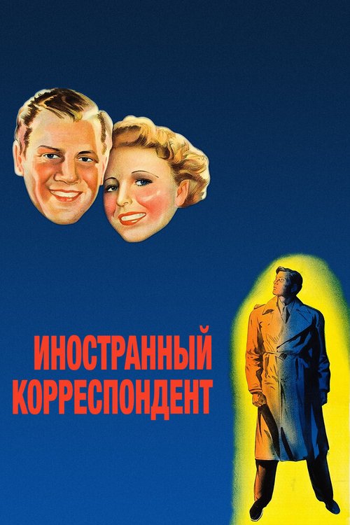 Смотреть фильм Иностранный корреспондент / Foreign Correspondent (1940) онлайн в хорошем качестве SATRip