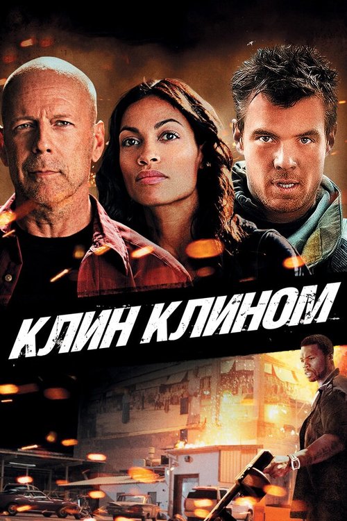 Смотреть фильм Клин клином / Fire with Fire (2012) онлайн в хорошем качестве HDRip