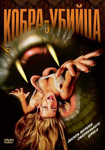 Смотреть фильм Кобра-убийца / King Cobra (1999) онлайн в хорошем качестве HDRip