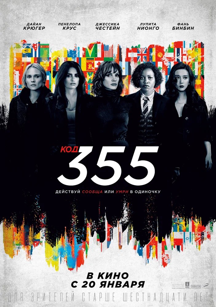 Смотреть фильм Код 355 / The 355 (2022) онлайн в хорошем качестве HDRip