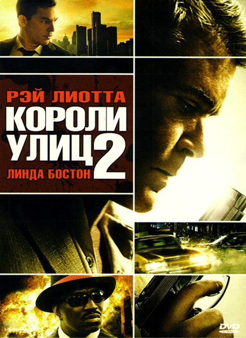 Смотреть фильм Короли улиц 2 / Street Kings 2: Motor City (2011) онлайн в хорошем качестве HDRip