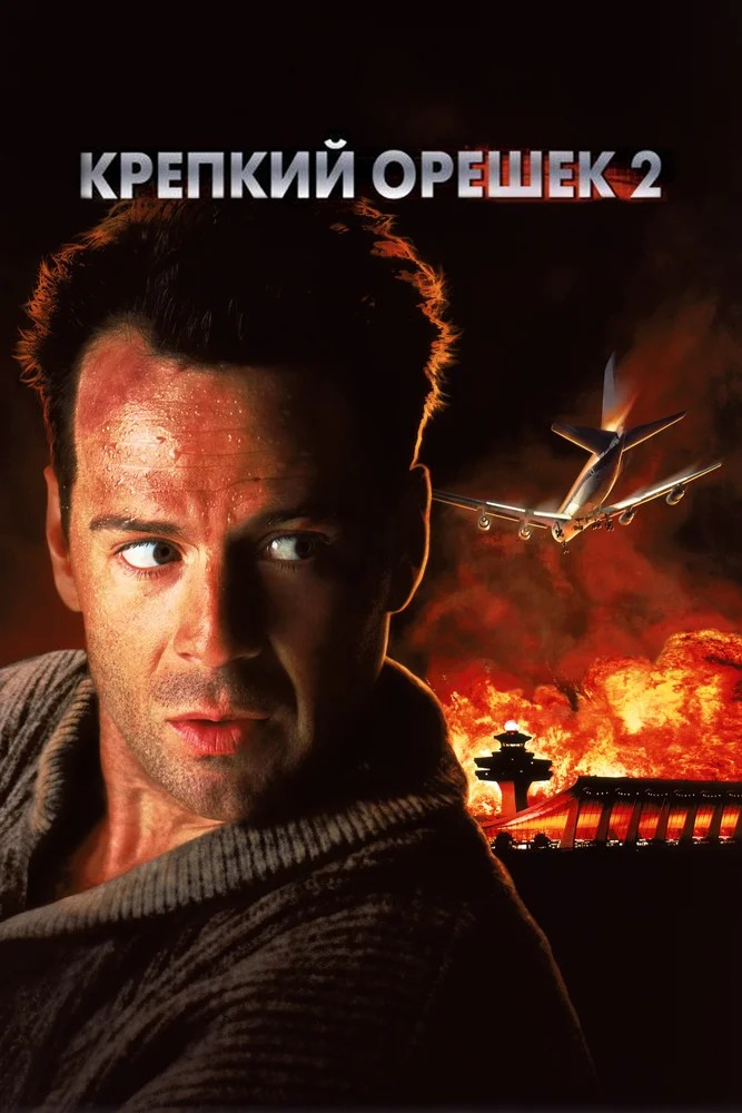 Смотреть фильм Крепкий орешек 2 / Die Hard 2 (1990) онлайн в хорошем качестве HDRip