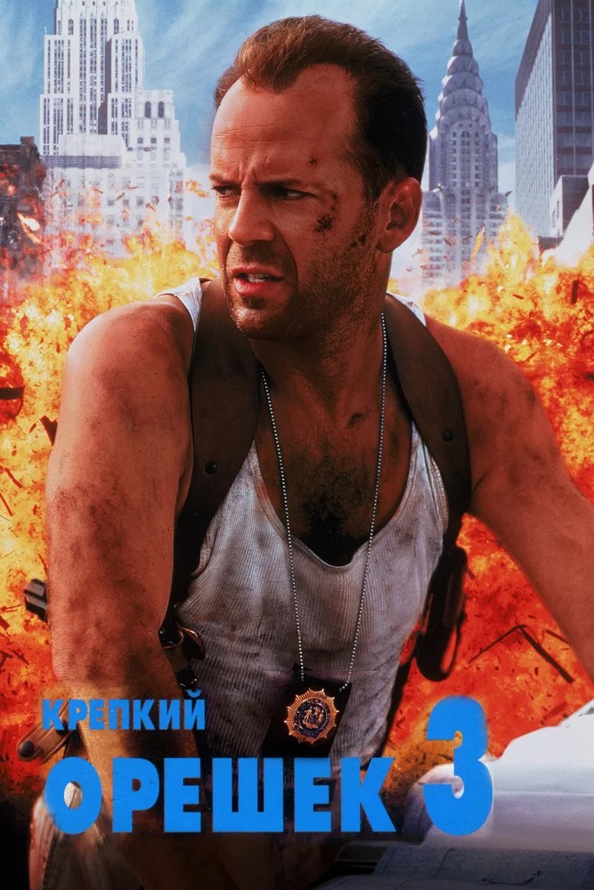 Смотреть фильм Крепкий орешек 3: Возмездие / Die Hard: With a Vengeance (1995) онлайн в хорошем качестве HDRip