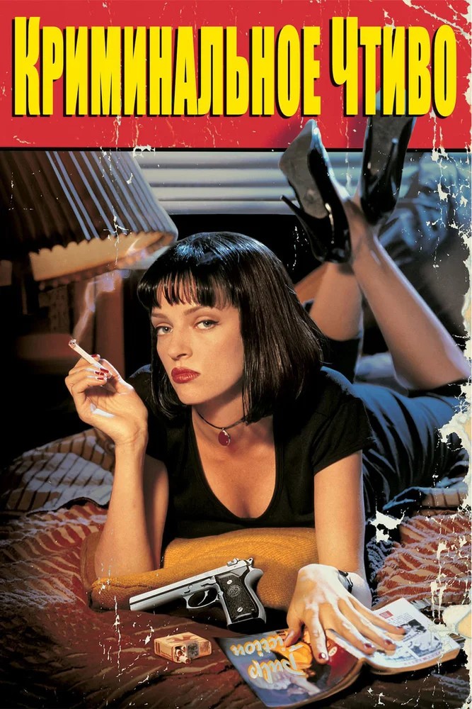 Смотреть фильм Криминальное чтиво / Pulp Fiction (1994) онлайн в хорошем качестве HDRip