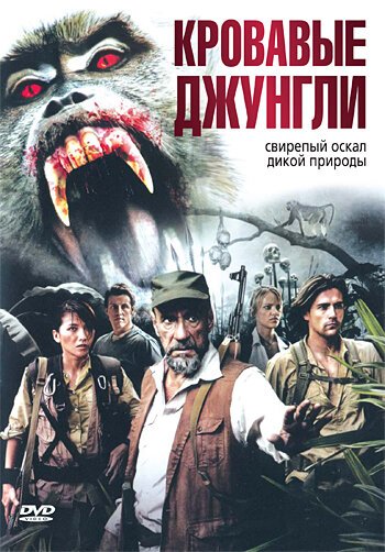 Смотреть фильм Кровавые джунгли / Bloodmonkey (2007) онлайн в хорошем качестве HDRip