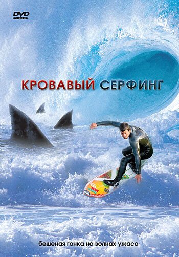 Смотреть фильм Кровавый серфинг / Krocodylus (2000) онлайн в хорошем качестве HDRip