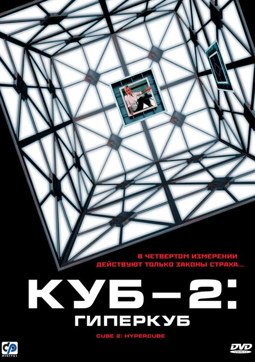 Смотреть фильм Куб 2: Гиперкуб / Cube 2: Hypercube (2002) онлайн в хорошем качестве HDRip