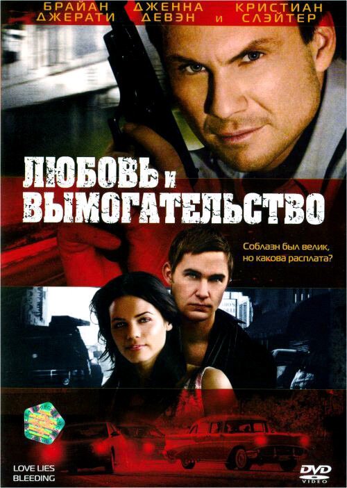 Смотреть фильм Любовь и вымогательство / Love Lies Bleeding (2007) онлайн в хорошем качестве HDRip