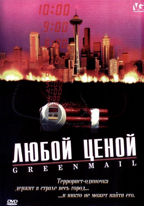 Смотреть фильм Любой ценой / Greenmail (2002) онлайн в хорошем качестве HDRip