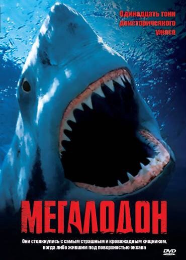 Смотреть фильм Мегалодон / Megalodon (2002) онлайн в хорошем качестве HDRip