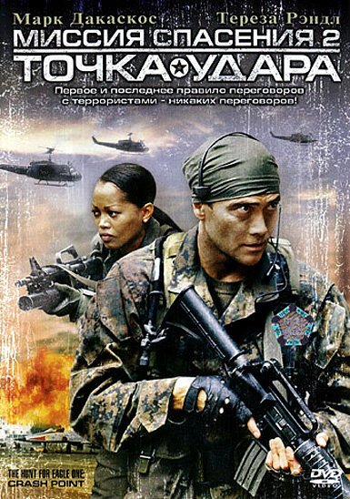 Смотреть фильм Миссия спасения 2: Точка удара / The Hunt for Eagle One: Crash Point (2006) онлайн в хорошем качестве HDRip