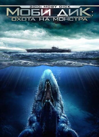 Смотреть фильм Моби Дик: Охота на монстра / 2010: Moby Dick (2010) онлайн в хорошем качестве HDRip