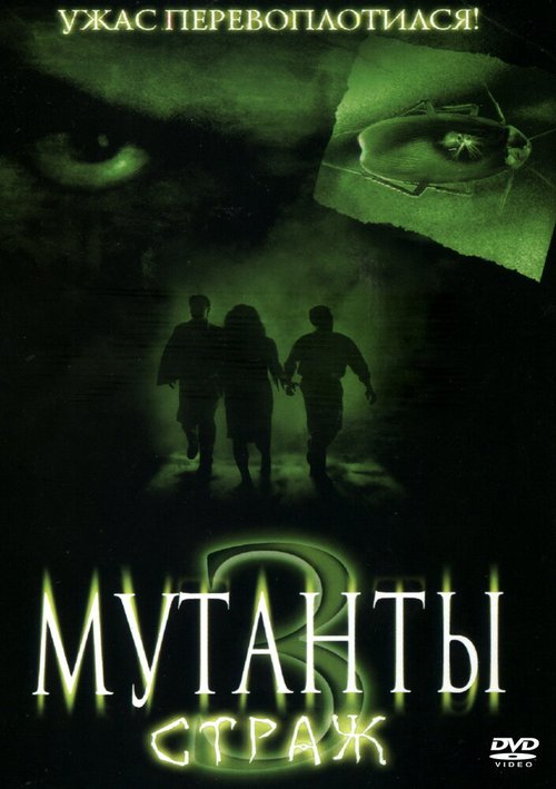 Смотреть фильм Мутанты 3: Страж / Mimic: Sentinel (2003) онлайн в хорошем качестве HDRip