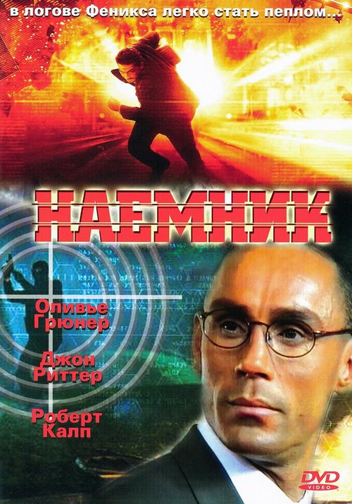 Смотреть фильм Наемник / Mercenary (1996) онлайн в хорошем качестве HDRip