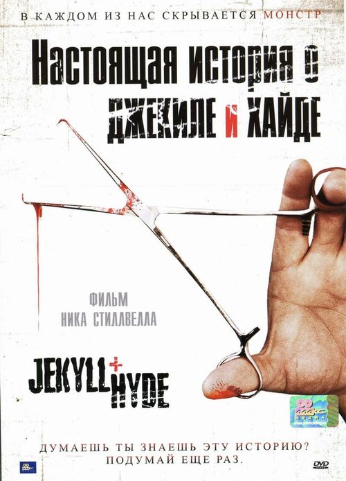 Настоящая история о Джекиле и Хайде / Jekyll + Hyde
