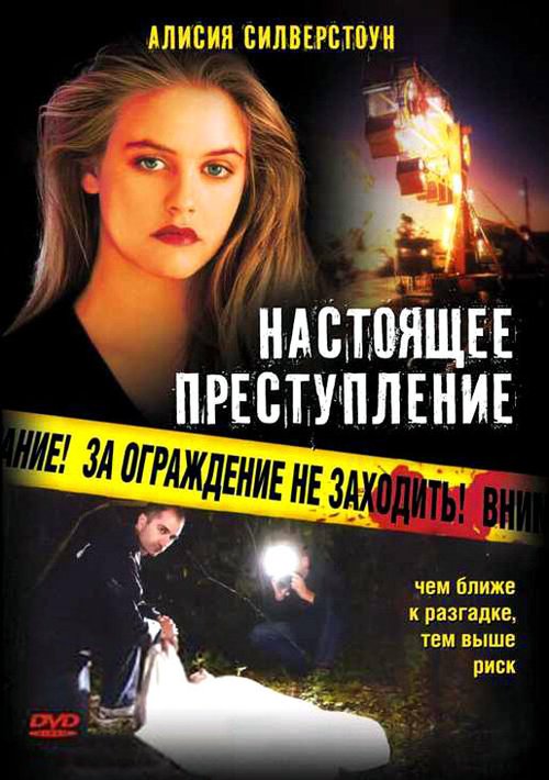 Смотреть фильм Настоящее преступление / True Crime (1995) онлайн в хорошем качестве HDRip