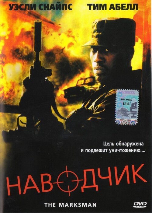 Смотреть фильм Наводчик / The Marksman (2005) онлайн в хорошем качестве HDRip