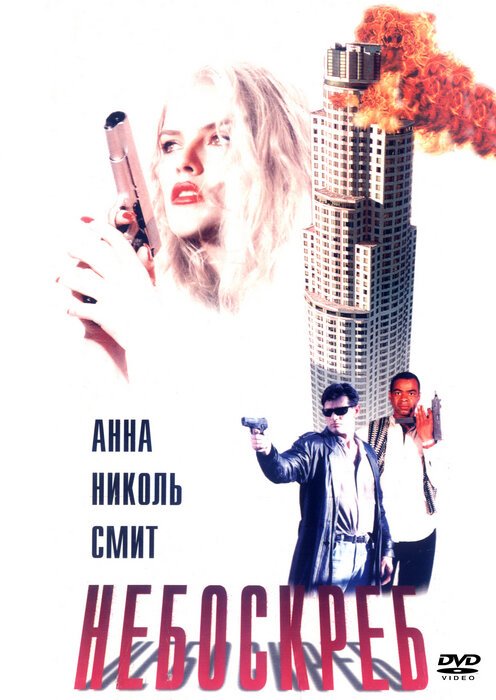 Смотреть фильм Небоскреб / Skyscraper (1996) онлайн в хорошем качестве HDRip