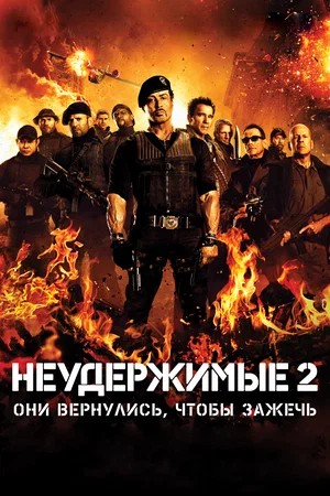 Смотреть фильм Неудержимые 2 / The Expendables 2 (2012) онлайн в хорошем качестве HDRip