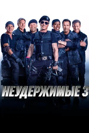 Смотреть фильм Неудержимые 3 / The Expendables 3 (2014) онлайн в хорошем качестве HDRip