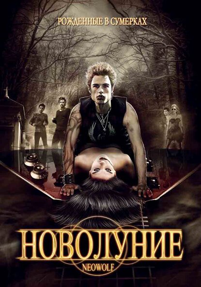 Смотреть фильм Новолуние / Neowolf (2010) онлайн в хорошем качестве HDRip