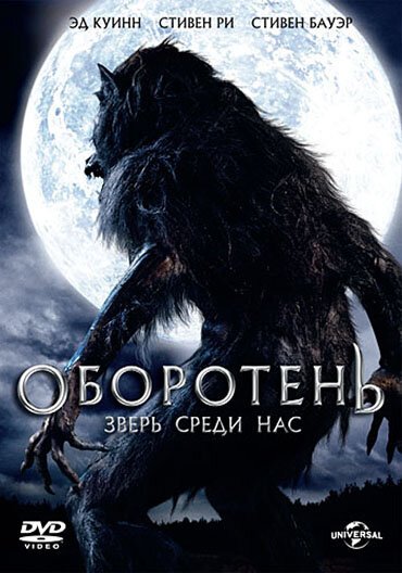 Оборотень: Зверь среди нас / Werewolf: The Beast Among Us