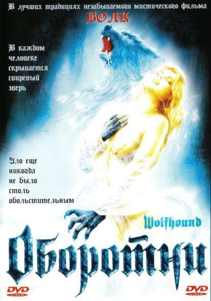 Смотреть фильм Оборотни / Wolfhound (2002) онлайн в хорошем качестве HDRip