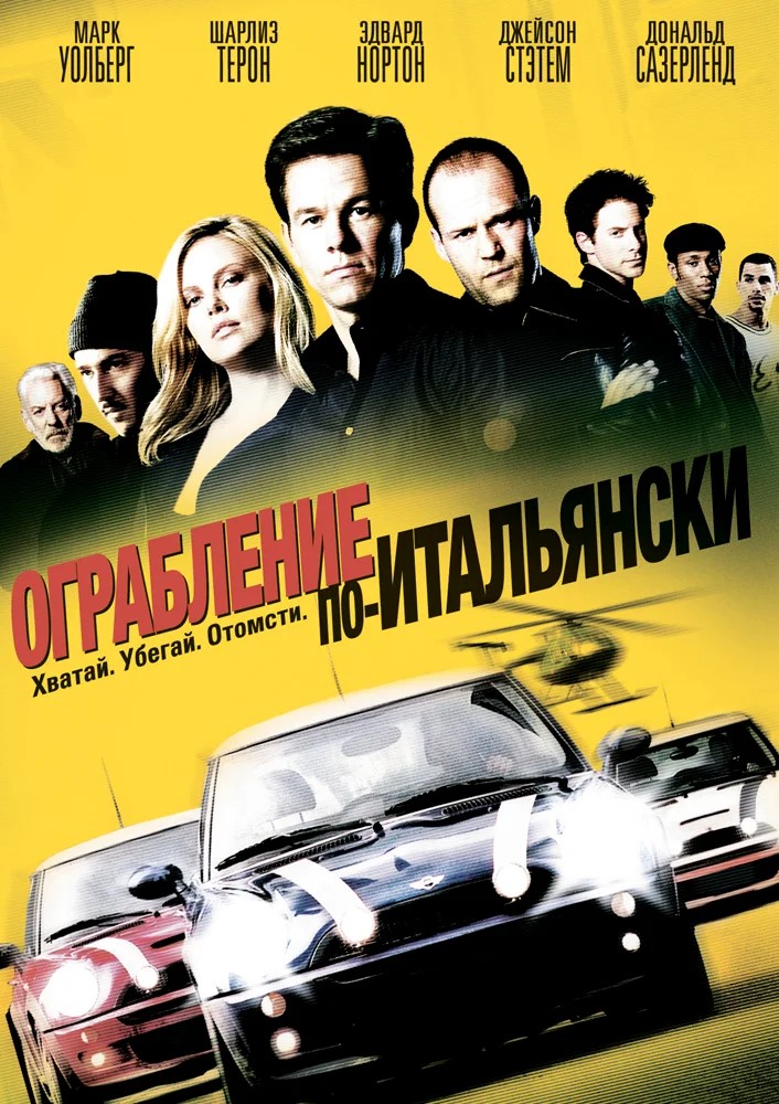 Смотреть фильм Ограбление по-итальянски / The Italian Job (2003) онлайн в хорошем качестве HDRip